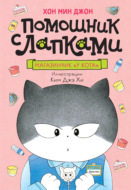 Помощник с лапками. Магазинчик «У кота»