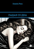 Падая со дна