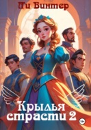 Крылья страсти 2.Игры и Клятвы