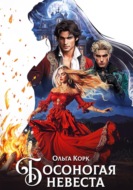 Босоногая невеста