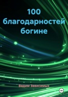 100 благодарностей богине