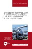 Основы проектирования и эксплуатации систем газораспределения и газопотребления. Учебное пособие для вузов. 5-е издание, стереотипное