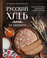 Русский хлеб на закваске. Рецепты и история традиционных хлебов и выпечки