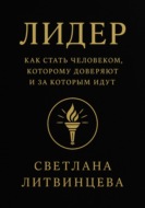 Лидер. Как стать человеком, которому доверяют и за которым идут