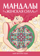 Раскраска-антистресс. Мандалы. ЖЕНСКАЯ СИЛА