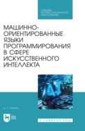 Машинно-ориентированные языки программирования в сфере искусственного интеллекта. Учебное пособие для СПО