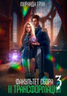 Факультет сбора и трансформации – 3