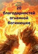 20 благодарностей огненной богинюшке