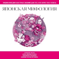 Японская мифология. Для тех, кто хочет все успеть