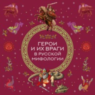 Герои и их враги в русской мифологии
