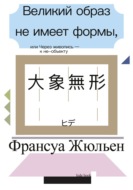 Великий образ не имеет формы, или Через живопись – к не-объекту