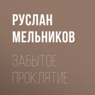 Забытое проклятие