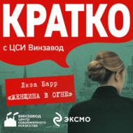 КРАТКО: Женщина в огне