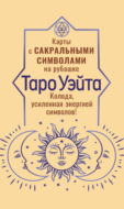 Таро Уэйта. Карты с сакральными символами на рубашке. Колода, усиленная энергией символов!