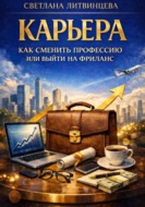 Карьера. Как сменить профессию или выйти на фриланс