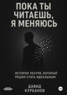 Пока ты читаешь, я меняюсь