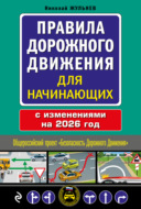 Правила дорожного движения для начинающих с изменениями на 2026 год