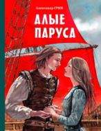 Алые паруса