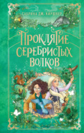 Проклятие серебристых волков