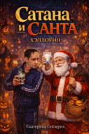 Сатана и Санта: Хэллоуин