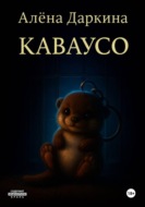 Каваусо