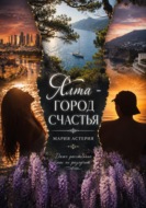 Ялта - город счастья