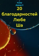 20 благодарностей Любе Ша