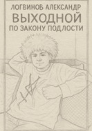 Выходной по закону подлости