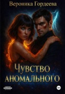 Чувство аномального
