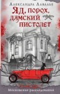 Яд, порох, дамский пистолет