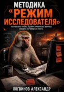 Методика «Режим исследователя»