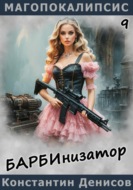 Барбинизатор