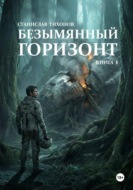Безымянный горизонт. Книга 1