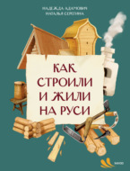 Как строили и жили на Руси
