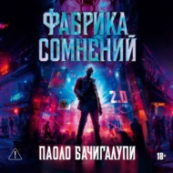 Фабрика сомнений