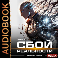 Сбой реальности. Книга 1