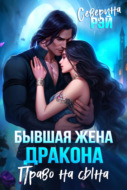 Бывшая жена дракона. Право на сына
