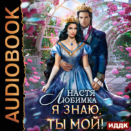 Любовь без гордости. Книга 2. Я знаю – ты мой!
