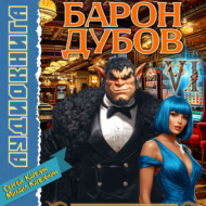 Барон Дубов 6