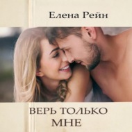 Верь только мне