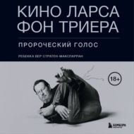 Кино Ларса фон Триера. Пророческий голос