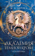 Академия темной крови. Полукровка