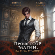 Профессор магии на полставки. Том 2