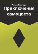Приключения самоцвета