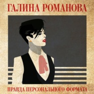 Правда персонального формата