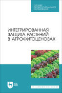 Интегрированная защита растений в агрофитоценозах. Учебное пособие для СПО. 2-е издание, стереотипное