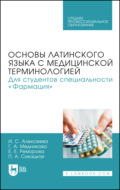 Основы латинского языка с медицинской терминологией. Для студентов специальности «Фармация». Учебник для СПО. 2-е издание, стереотипное