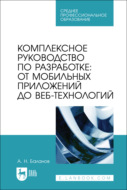 Комплексное руководство по разработке: от мобильных приложений до веб-технологий. Учебное пособие для СПО. 2-е издание, стереотипное
