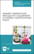 Физико-химические методы исследования и техника лабораторных работ. Учебное пособие для СПО. 6-е издание, стереотипное