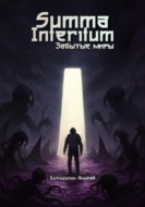 Summa Interitum. Забытые Миры